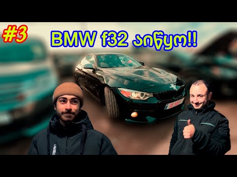BMW 4 სერია f32 შეღებილია და აწყობილი!! ვემზადებით მანქანის გასალამაზებლად! ნაწილი #3
